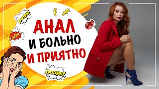 АНАЛЬНЫЙ СЕКС почему больно и приятно?!