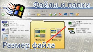 Файлы и папки. Размер файла. Информатика 6 класс.