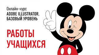 Adobe Illustrator. Базовый уровень. Работы учащихся, Зима 2022. Преподаватель Андрей Козьяков