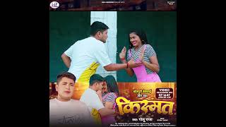 #Tiser_Video | Golu Raja New Song | किस्मत - Kismat | Bhojpuri Song 2024