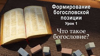 Формирование библейского богословия - Урок 1: Что такое библейское богословие?