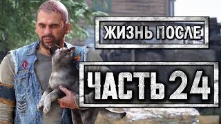 DAYS GONE [ЖИЗНЬ ПОСЛЕ] ● Прохождение #24 ● ПОДАРОК ДЛЯ БУХАРЯ