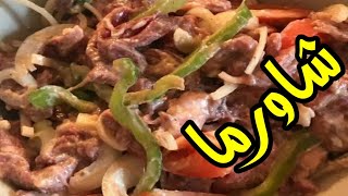 شاورما اللحمه المصري القمر ❤👩‍🍳 و كل اسرارها عشان تبقي زي المطاعم بالظبط ❤