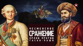 Чесменское сражение. Орлов против Гасан паши. Битва за Россию