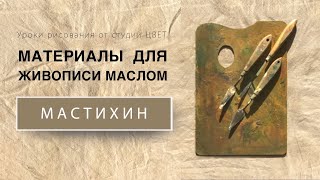 Мастихин. Материалы для живописи маслом.