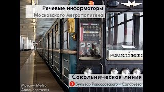 Информатор: Сокольническая линия (архив)