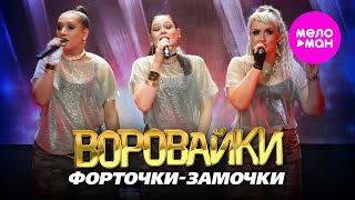 Воровайки - Форточки замочки. Концерт в клубе «УРБАН» @MELOMAN-HIT