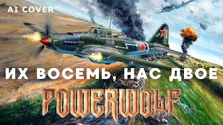 POWERWOLF - Их Восемь Нас Двое В. Высоцкий Кавер \ AI Cover