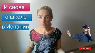 Школа в Испании. Плюсы иминусы.