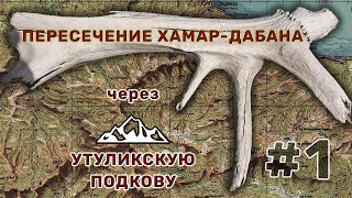 Далахай, Цакирка, фермы | Иду вдоль Хангарульского хребта | Пересечение Хамар-Дабана, День 1