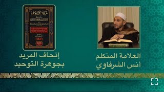 ٣ - إتحاف المريد بجوهرة التوحيد. العلامة الشيخ أنس الشرفاوي شرح قول الناظم: على نبي جاء بالتوحيد…