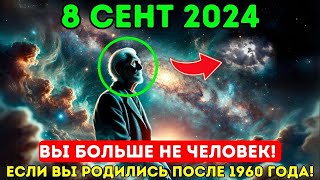 Это приближается! 8 сентября 2024! Первая волна 5D вознесения наступает сегодня!