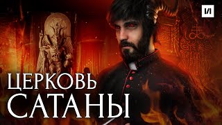 Церковь Сатаны / [История по Чёрному]