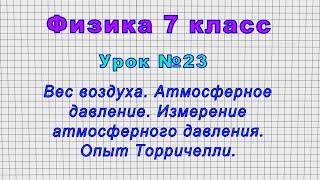 Физика 7 класс (Урок№23 - Вес воздуха. Атмосферное давление. Измерение давления. Опыт Торричелли.)