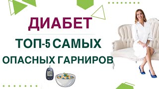 ❤️ДИАБЕТ. ТОП-5 САМЫХ ОПАСНЫХ ГАРНИРОВ. Диета при диабете. Врач эндокринолог диетолог Ольга Павлова