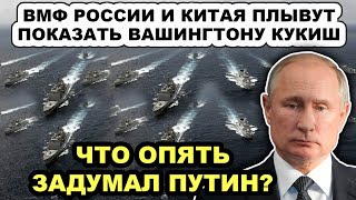 Запад бьет в набат! АРМАДА из Российского и Китайского ВМФ идут в Тихоокеанский регион