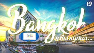 ТАКОЙ РАЗНЫЙ БАНГКОК. ТОРГОВЫЕ ЦЕНТРЫ MBK И SIAM PARAGON. BANGKOK 2022