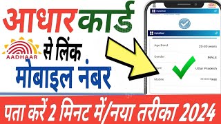 aadhar card me registered mobile number kaise pata kare | aadhar card me konsa number link hai check