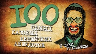 ✡️ 100 Самых Лучших Еврейских Анекдотов! Собрание Анекдотов про Евреев! Еврейская Сотка #6