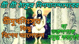 SriSri Thakur Nigamananda deb er Srimukhonisrito kichu bisesh alochona।। thakur nigamananda video।।