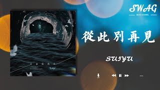 從此別再見 - SUIYU『所有包袱全都石沈大海，揚起新的風帆繼續闖關，早已習慣風浪作伴』【動態歌詞Lyrics】