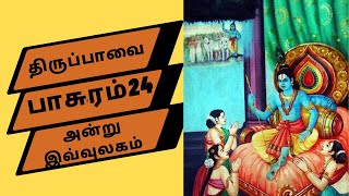 அன்று இவ்வுலகம் அளந்தாய்! | திருப்பாவை 24 | Thiruppavai   24