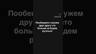 больше не ругаюсь! #юмор #приколы #прикол #смех #funny #дуэт #мем #memes #prank #humor