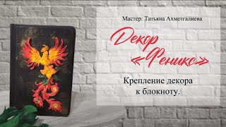 11  Крепление декора к блокноту. Феникс