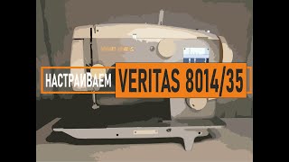 Veritas 8014/35. Настраиваем швейную машину после замены цепь-ремня.