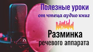 Разминка речевого аппарата. Полезные уроки с Максимом