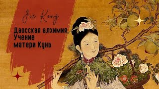 Цзе Кун. Даосская алхимия. Учение матери Кунь