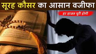 Surah Kausar Ka Powerful Wazifa | हर हाजत पूरी होगी | LIfe Changing Wazifa