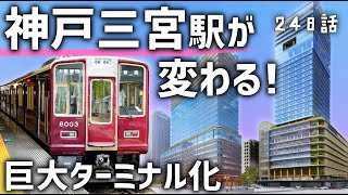 【大変貌】神戸「三宮」駅の進化が凄すぎる！ターミナル巨大化が本格化