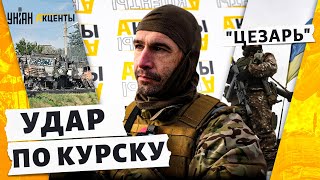 Курск ЖАХНУЛ Путина. НАЧАЛОСЬ: путч в России. Кремль в НОКАУТЕ | Цезарь, Легион Свободы России