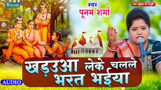 खड़उआ लेके चलले भारत भईया - भक्ति भजन | Poonam Sharma | Khadua Leke Chalale Bharat Bhaiya | Bhajan