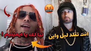 هل ليل بامب يكره ايمينيم ؟ Eminem Vs Lil Pump