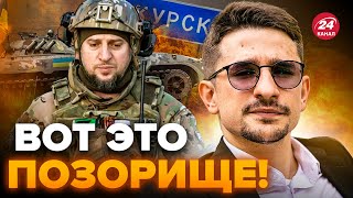 😱НАКИ: ТАКОГО ПОЗОРА ещё не было! Помощник Кадырова АЛАУДИНОВ попал В ЖЁСТКИЙ СКАНДАЛ под Курском