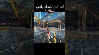 لما تلعب مع أصحابك 😂😂 #shots #shorts #rocketleague