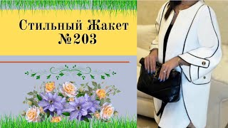 Женский Жакет.Делаем выкройку.Стильно и Богато.№203