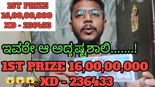 ಇವರೇ ಆ ಅದೃಷ್ಟಶಾಲಿ16,00,00,000 ಕೋಟಿಕೇರಳಲಾಟರಿ#keralalotteryresult #keralalotteryguessing#keralalottery