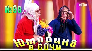 Юморина в Сочи - 96 | Yumorina v Sochi - 96