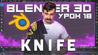 BLENDER 3D | УРОК 18 | Knife