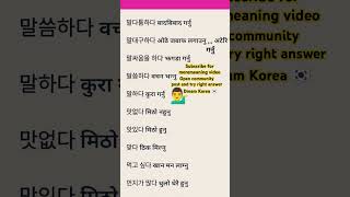 Korean language learning Korean to nepali must important Korean language meaning video#epstopiknepal