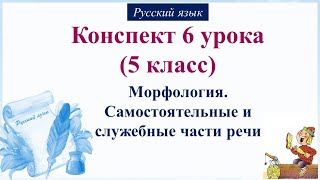 6 урок русского языка (1 четверть 5 класс). Повторение. Состав слова