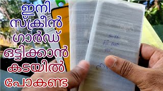 മൊബൈൽ സ്ക്രീൻ ഗാർഡ് നമുക്കുതന്നെ ഒട്ടിക്കാം | How To Apply Screen Guard On Mobile Without Bubbles