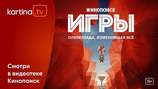 Спортивная премьера! Сериал «Игры»  | Смотреть на Kartina.TV