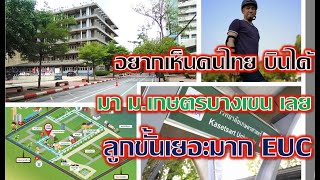 3 เหตุผล ที่เพื่อน ๆ ควรมาเล่น EUC ที่มหาวิทยาลัยเกษตรศาสตร์ บางเขน ในเดือนนี้