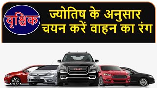 Vrishchik Rashi ke Anusar Gadi/Car ka rang | Car colour for Vrishchik rashi | car colour for Scorpio