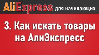 Как найти товары на Алиэкспресс по самым низким ценам. Как искать вещи, поиск по фотографии