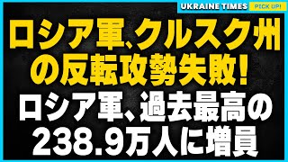 ロシア軍、クルスク州の反転攻勢失敗で住民避難を発表。プーチンの新大統領令でロシア軍を238.9万人に増員！ロシア、ウクライナから強奪した穀物10億ドル分をイエメン、イランに転売していた事が判明